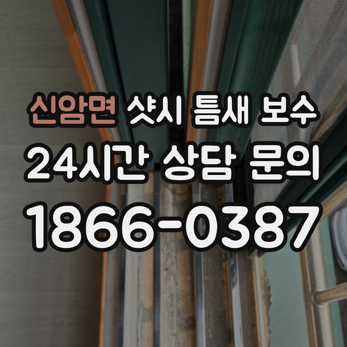 신암면 샷시 틈새 보수