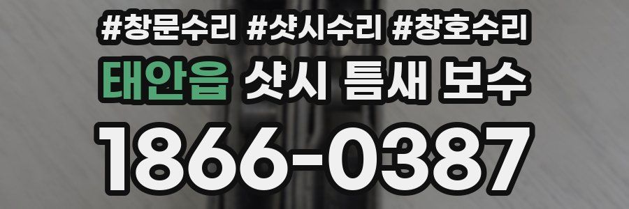 태안읍 샷시 틈새 보수