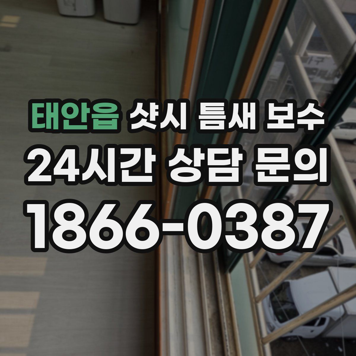 태안읍 샷시 틈새 보수