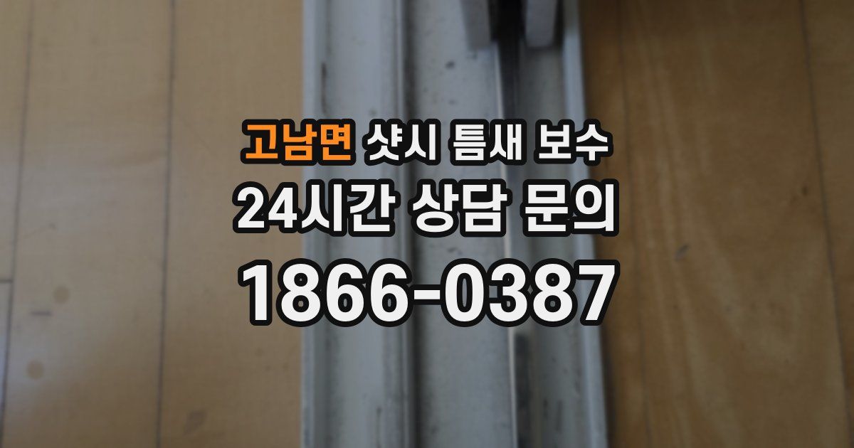 고남면 샷시 틈새 보수