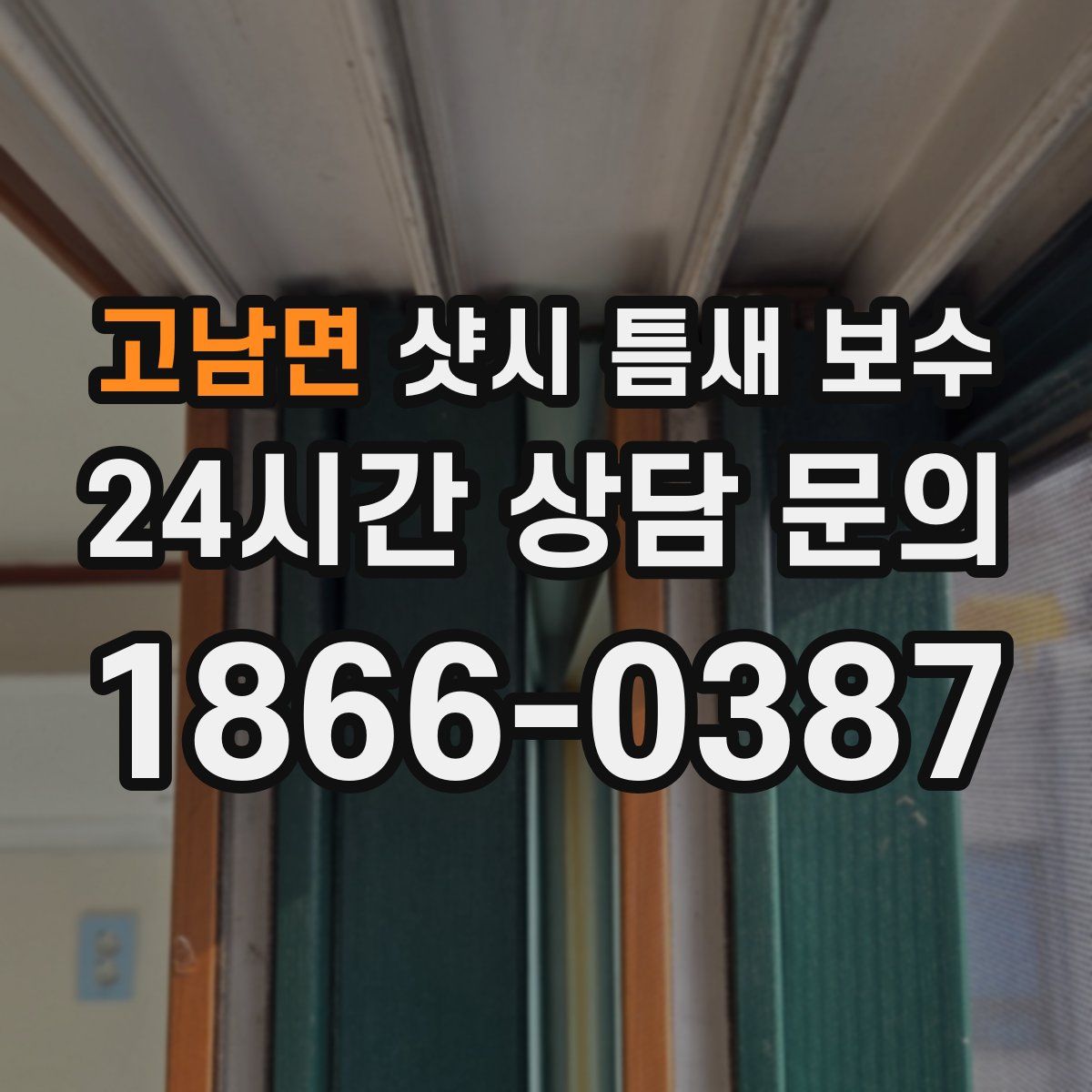 고남면 샷시 틈새 보수