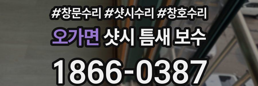 오가면 샷시 틈새 보수