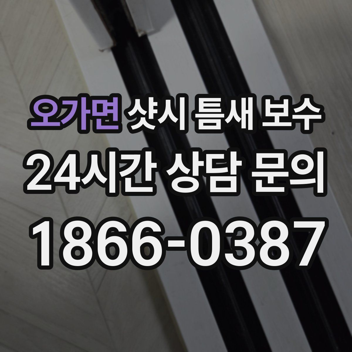 오가면 샷시 틈새 보수