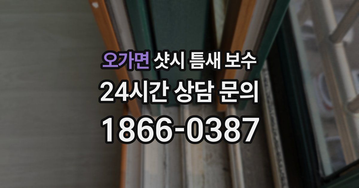 오가면 샷시 틈새 보수