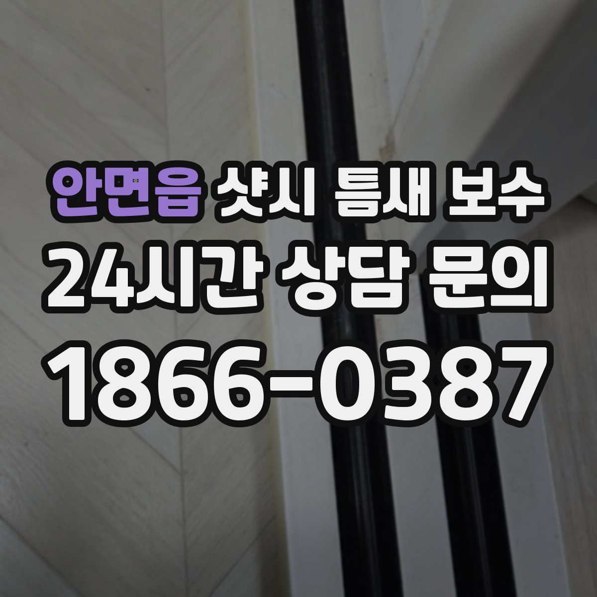 안면읍 샷시 틈새 보수