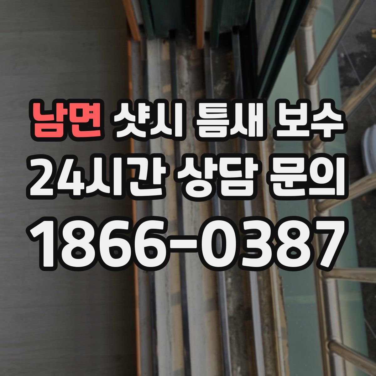 남면 샷시 틈새 보수