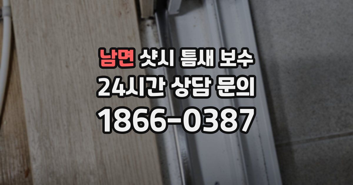 남면 샷시 틈새 보수