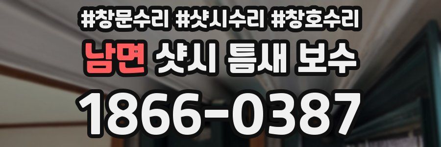 남면 샷시 틈새 보수
