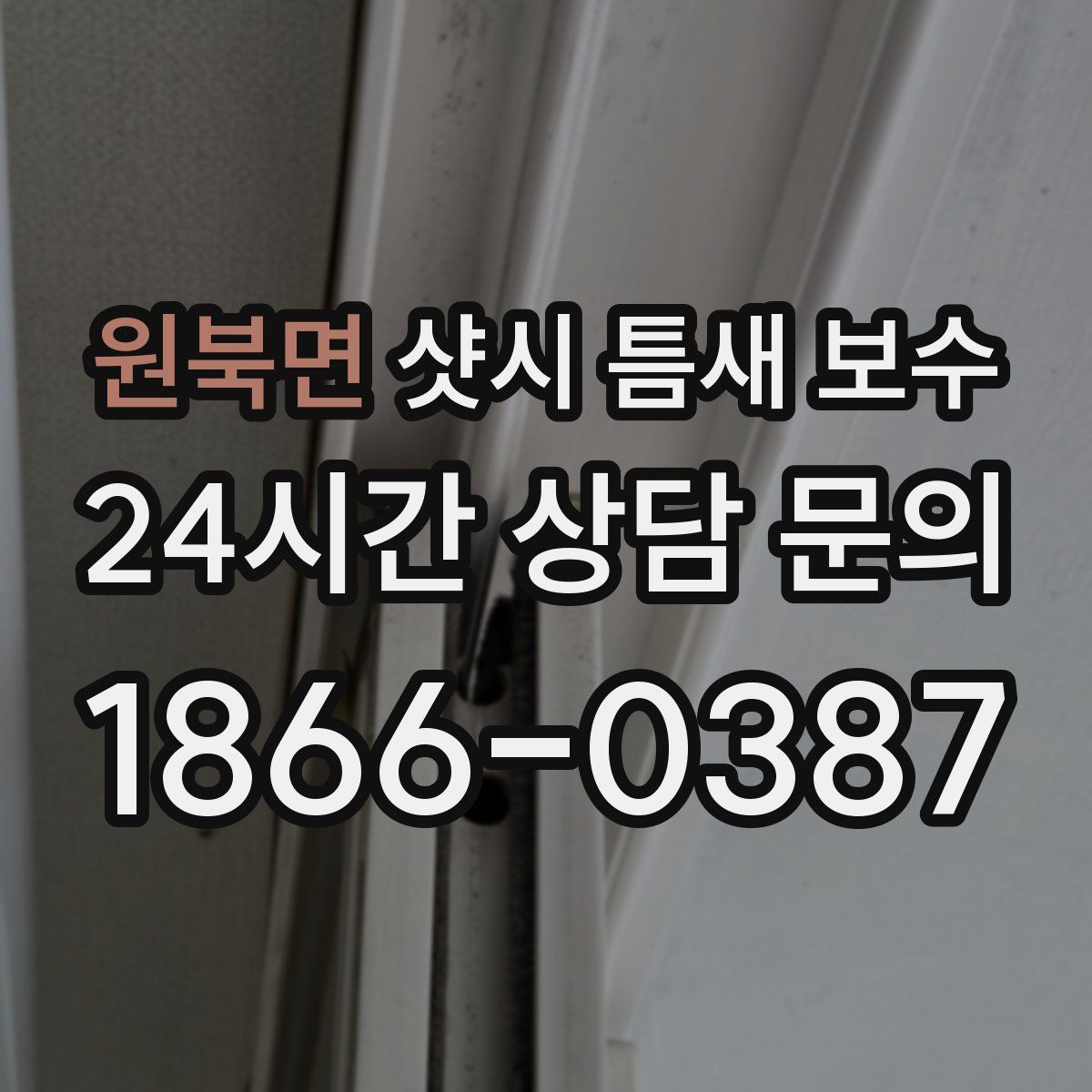 원북면 샷시 틈새 보수