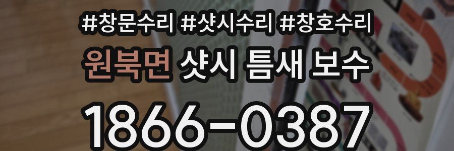 원북면 샷시 틈새 보수
