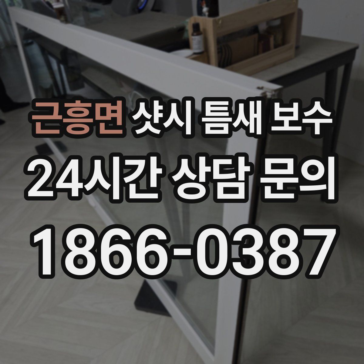 근흥면 샷시 틈새 보수