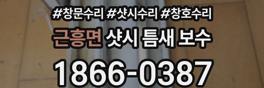 근흥면 샷시 틈새 보수