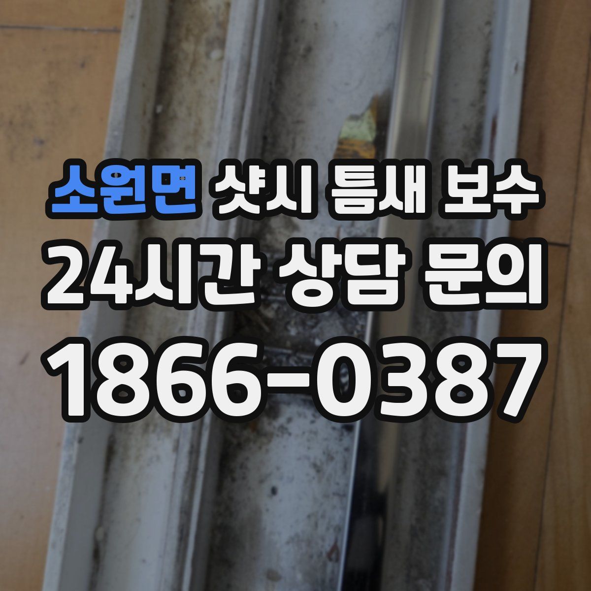 소원면 샷시 틈새 보수