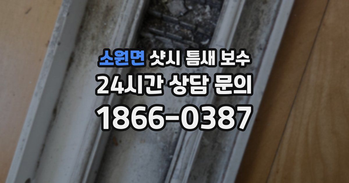 소원면 샷시 틈새 보수