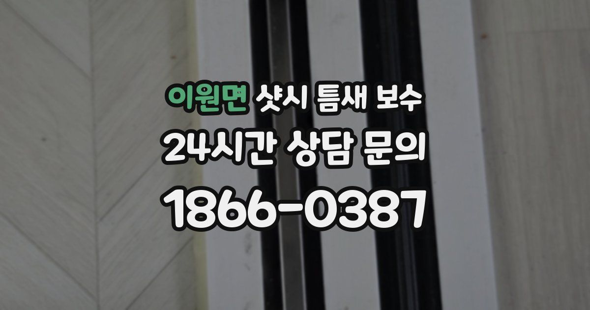이원면 샷시 틈새 보수