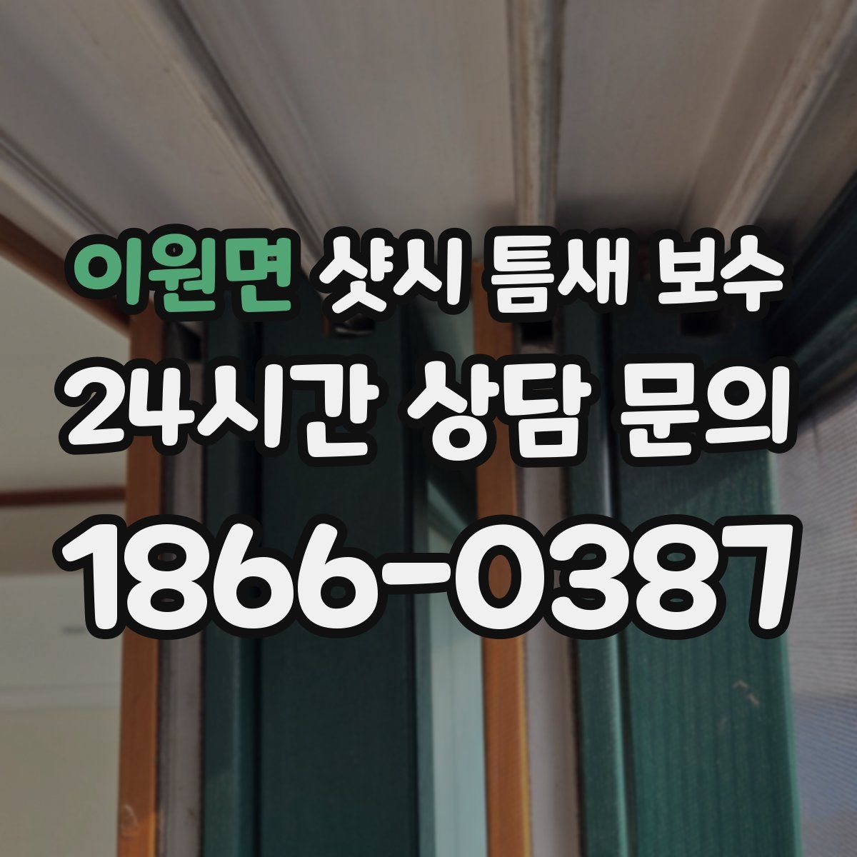 이원면 샷시 틈새 보수