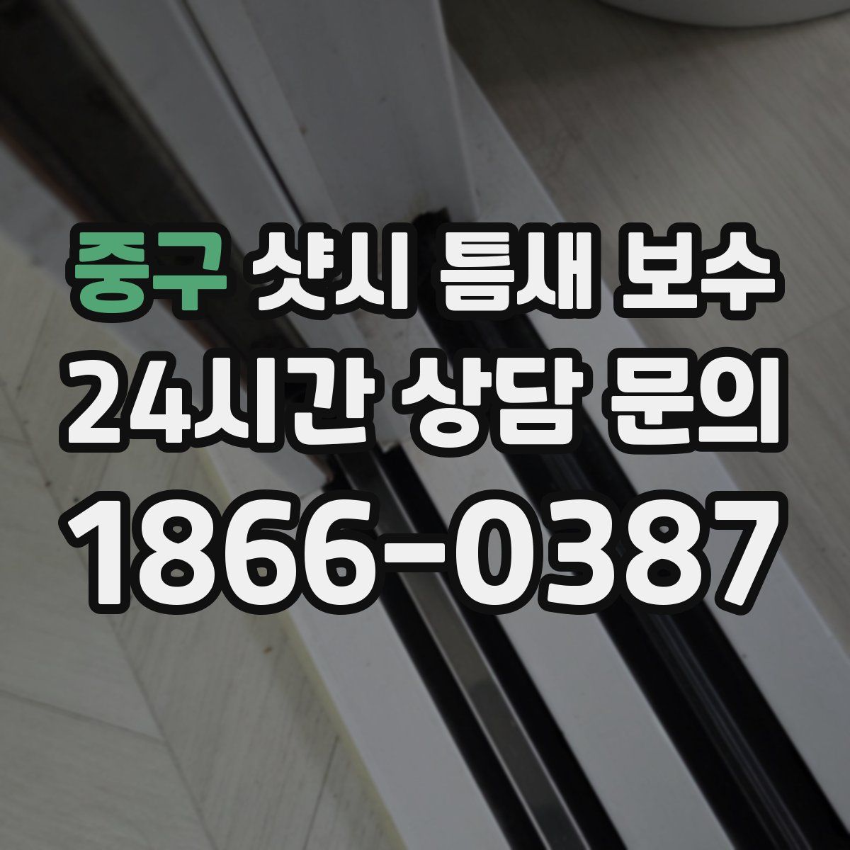 중구 샷시 틈새 보수
