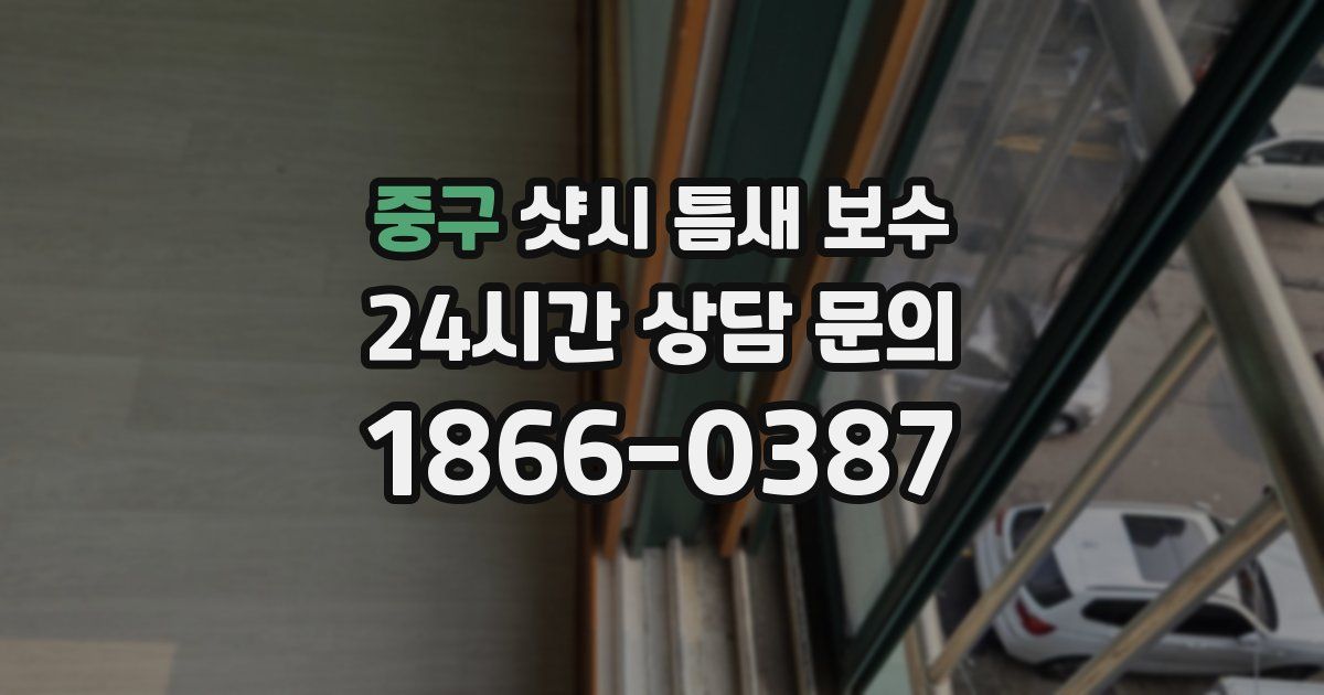 중구 샷시 틈새 보수