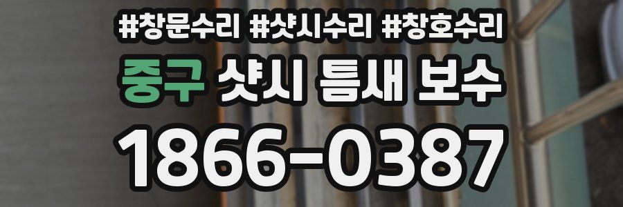 중구 샷시 틈새 보수