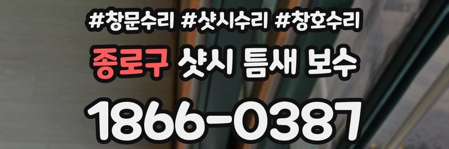 종로구 샷시 틈새 보수