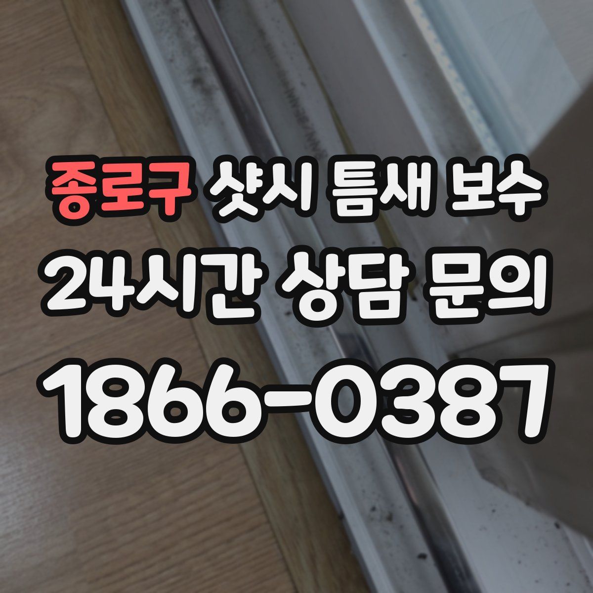 종로구 샷시 틈새 보수