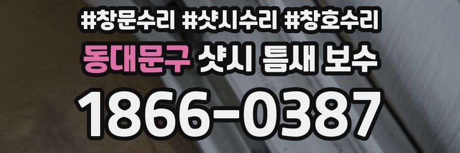 동대문구 샷시 틈새 보수