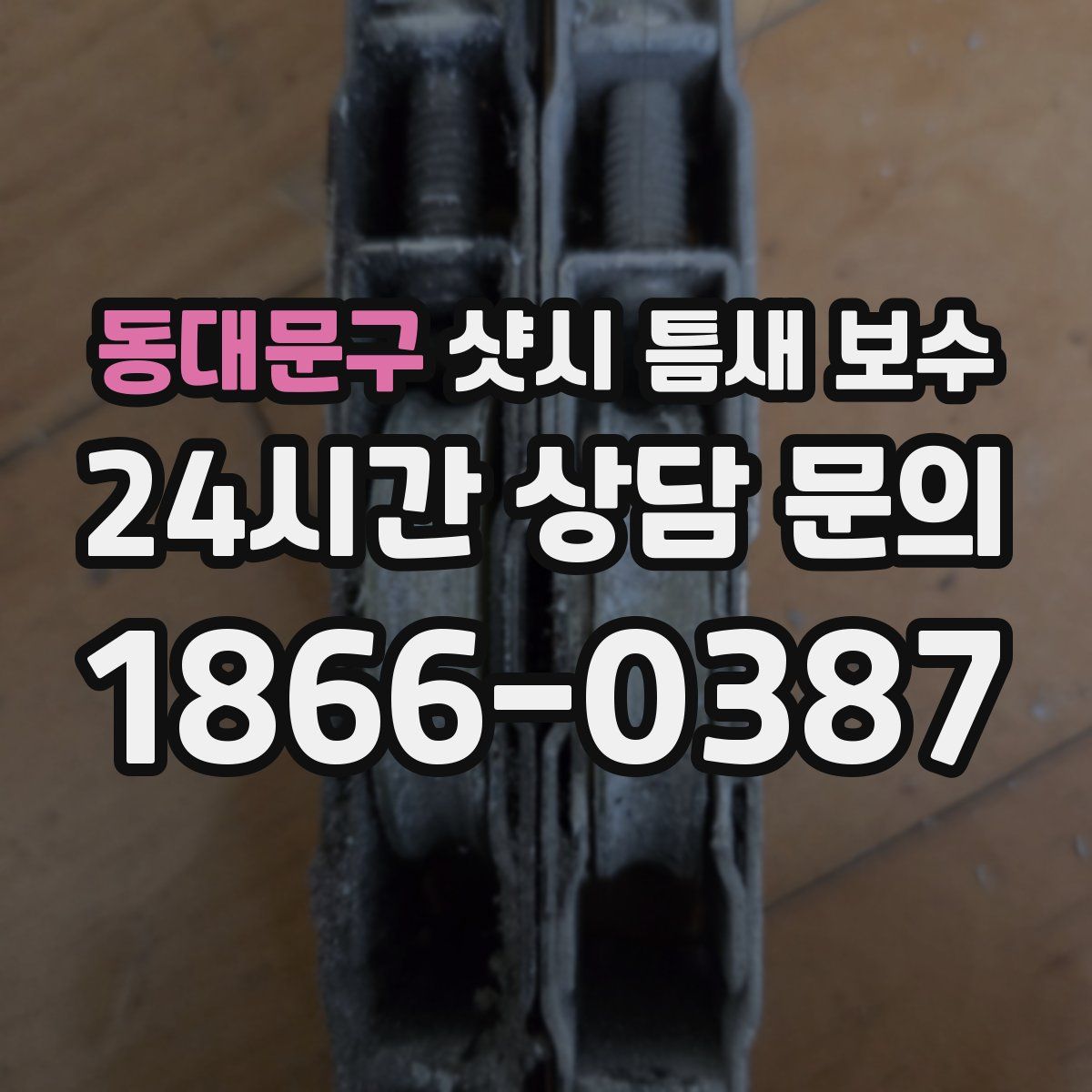 동대문구 샷시 틈새 보수
