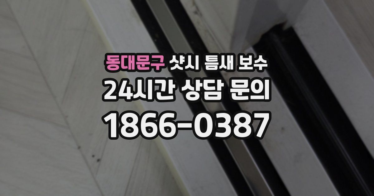동대문구 샷시 틈새 보수