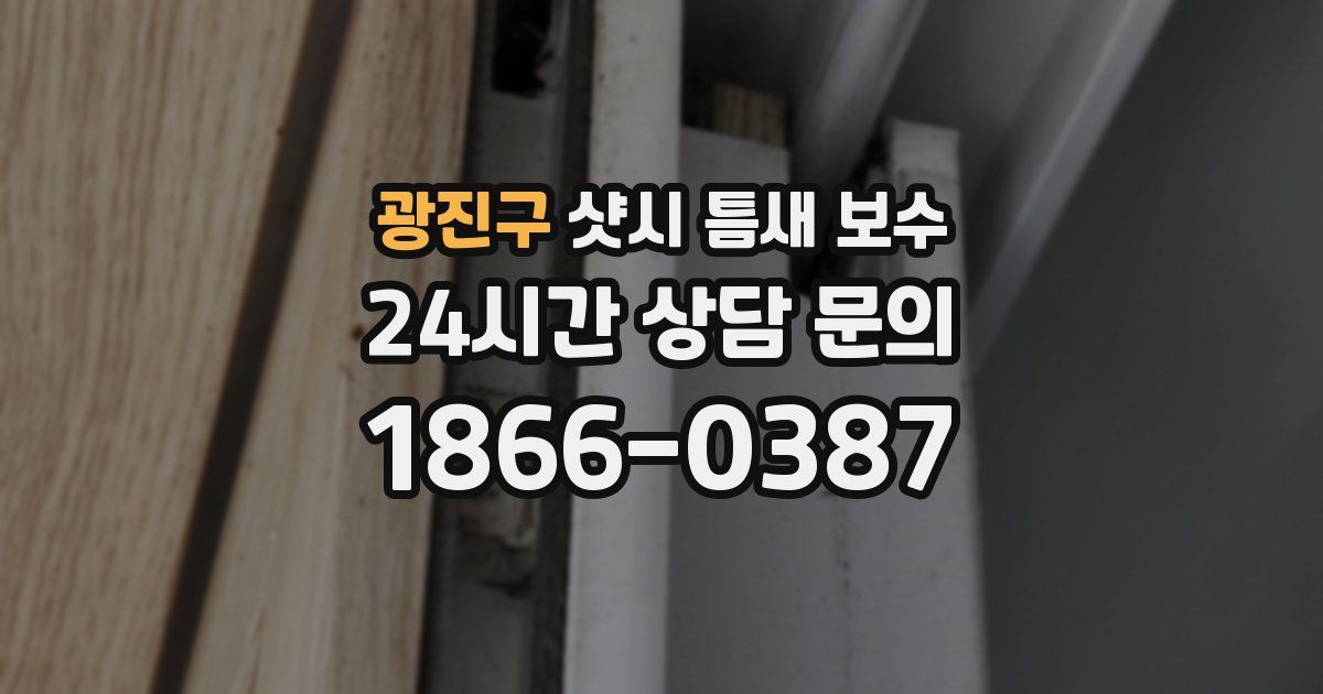 광진구 샷시 틈새 보수