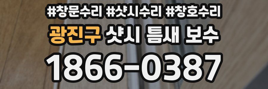 광진구 샷시 틈새 보수