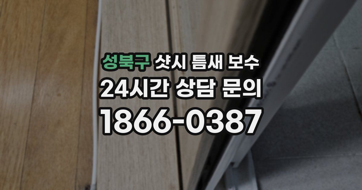 성북구 샷시 틈새 보수
