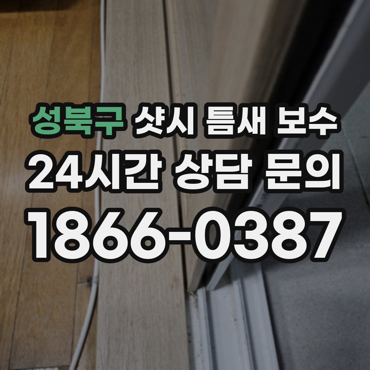 성북구 샷시 틈새 보수