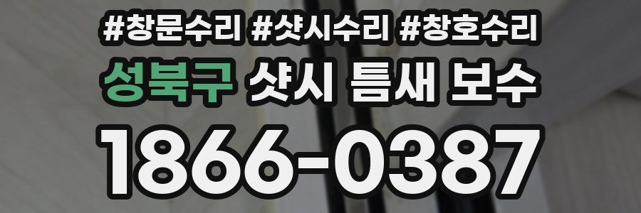 성북구 샷시 틈새 보수