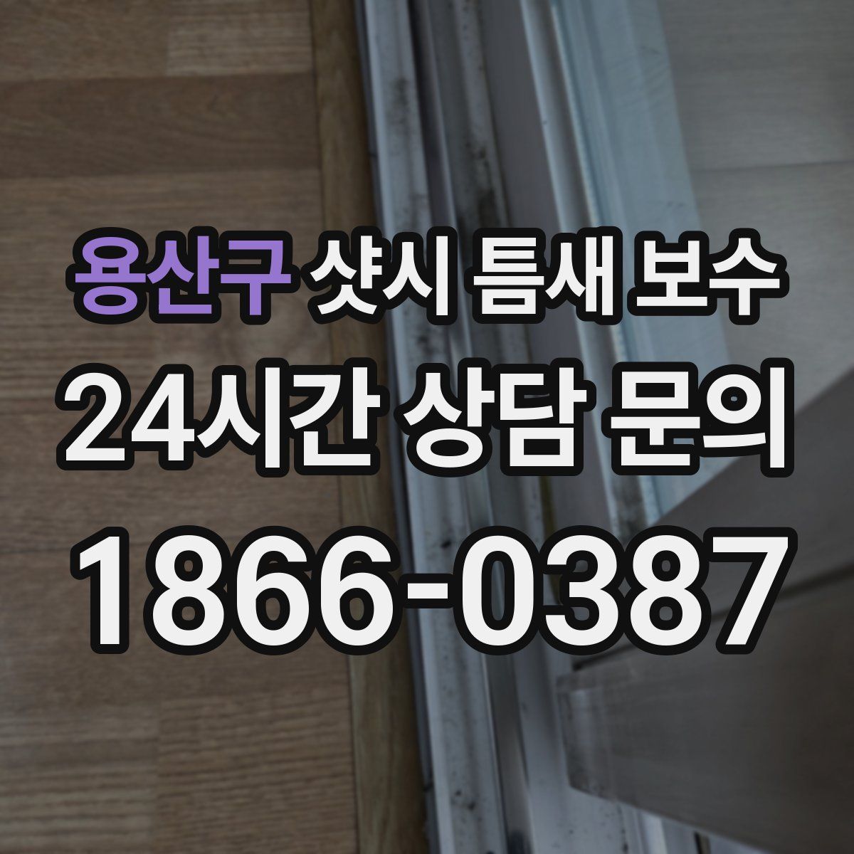 용산구 샷시 틈새 보수