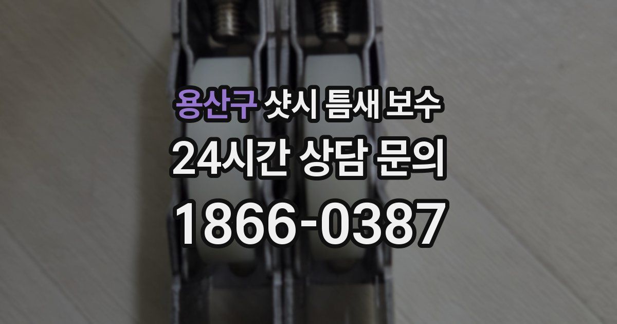 용산구 샷시 틈새 보수