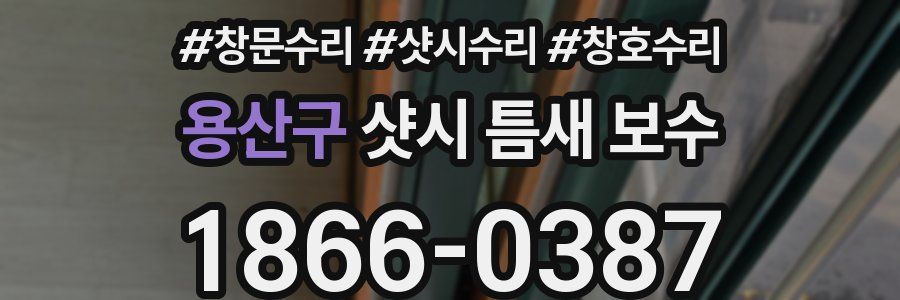 용산구 샷시 틈새 보수