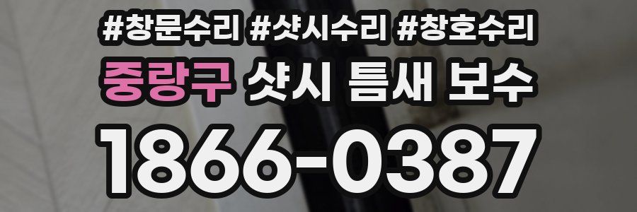 중랑구 샷시 틈새 보수