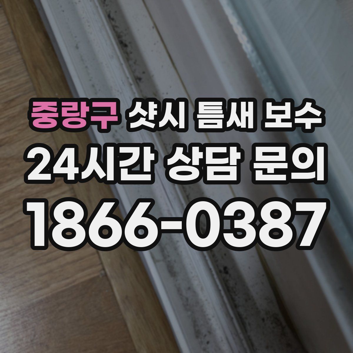 중랑구 샷시 틈새 보수