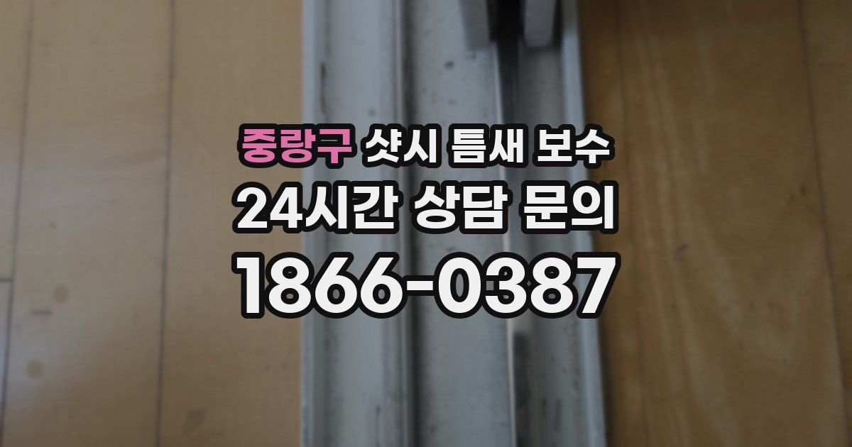 중랑구 샷시 틈새 보수