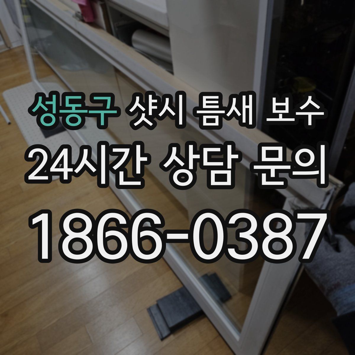 성동구 샷시 틈새 보수