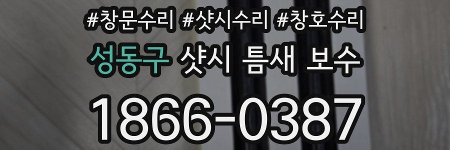 성동구 샷시 틈새 보수
