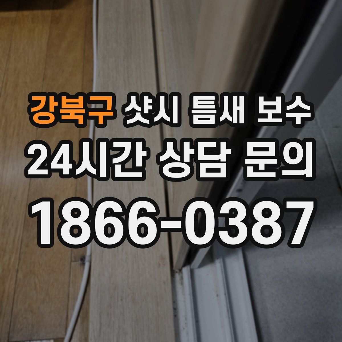 강북구 샷시 틈새 보수