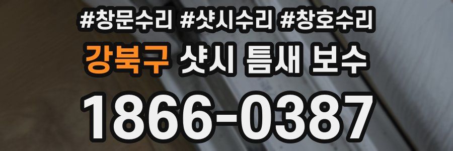 강북구 샷시 틈새 보수