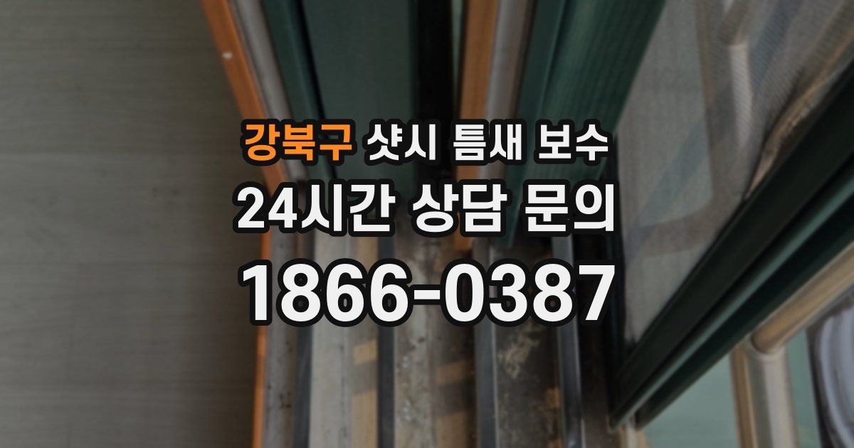 강북구 샷시 틈새 보수