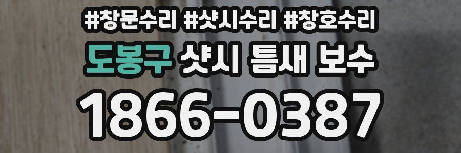 도봉구 샷시 틈새 보수