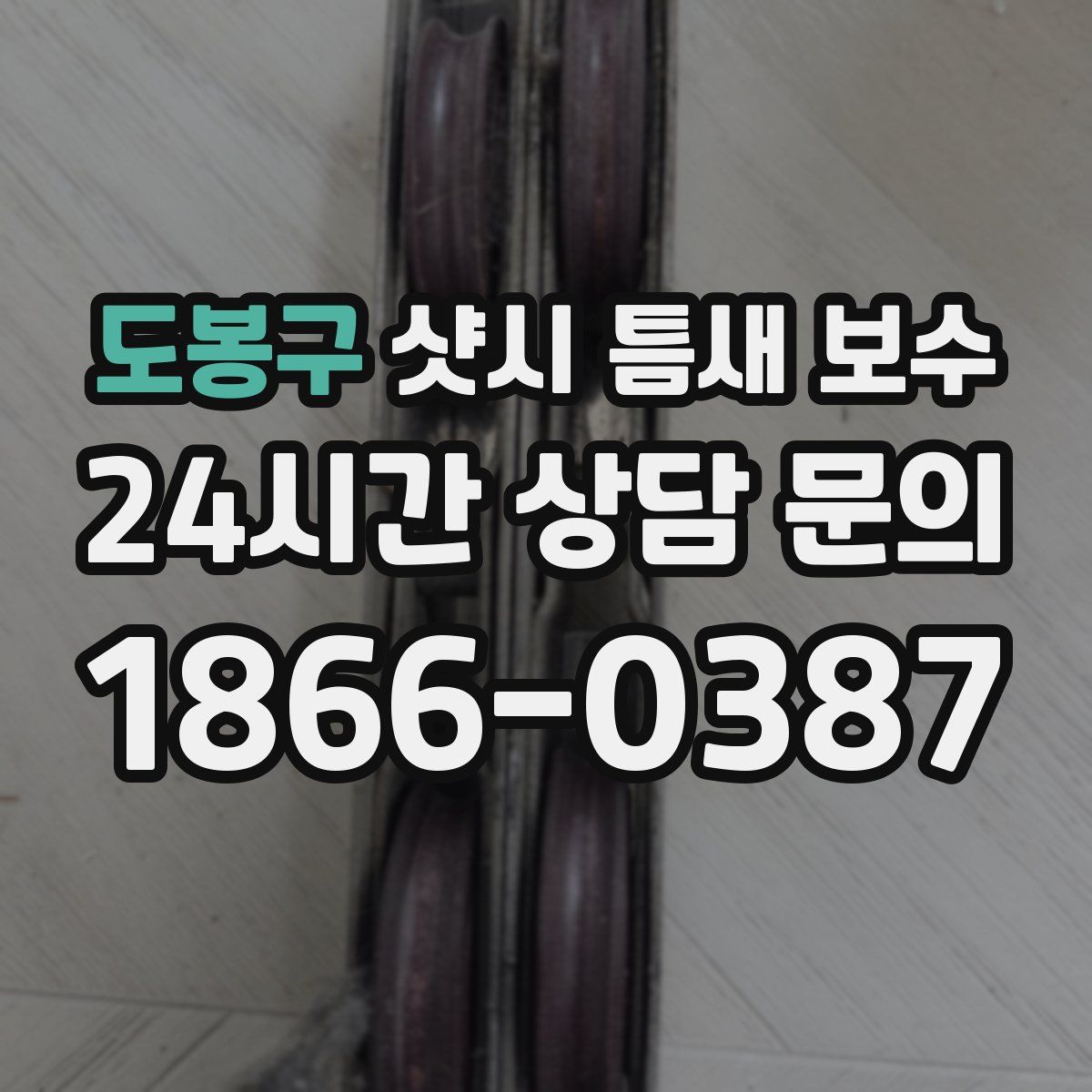 도봉구 샷시 틈새 보수