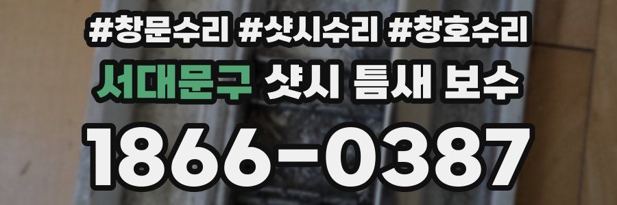 서대문구 샷시 틈새 보수