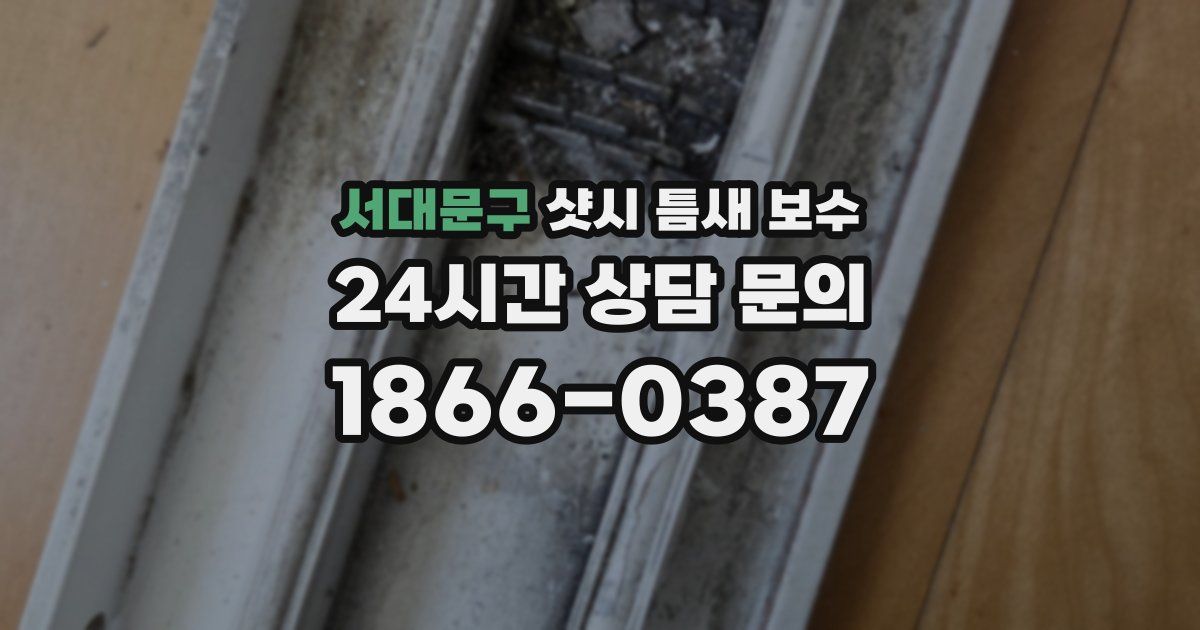 서대문구 샷시 틈새 보수