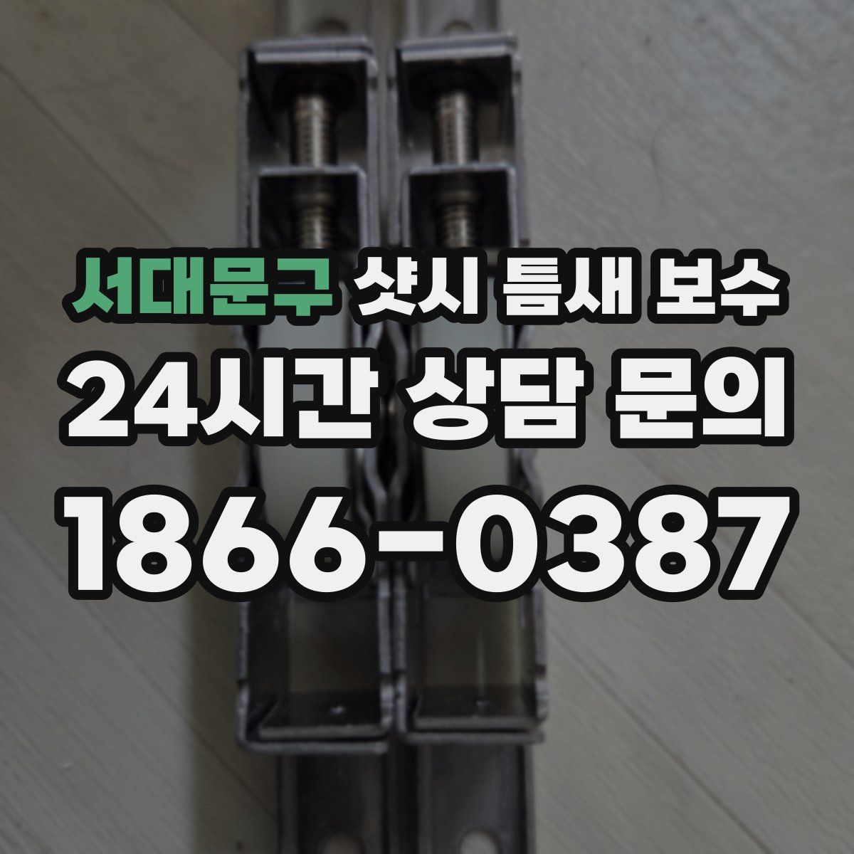 서대문구 샷시 틈새 보수