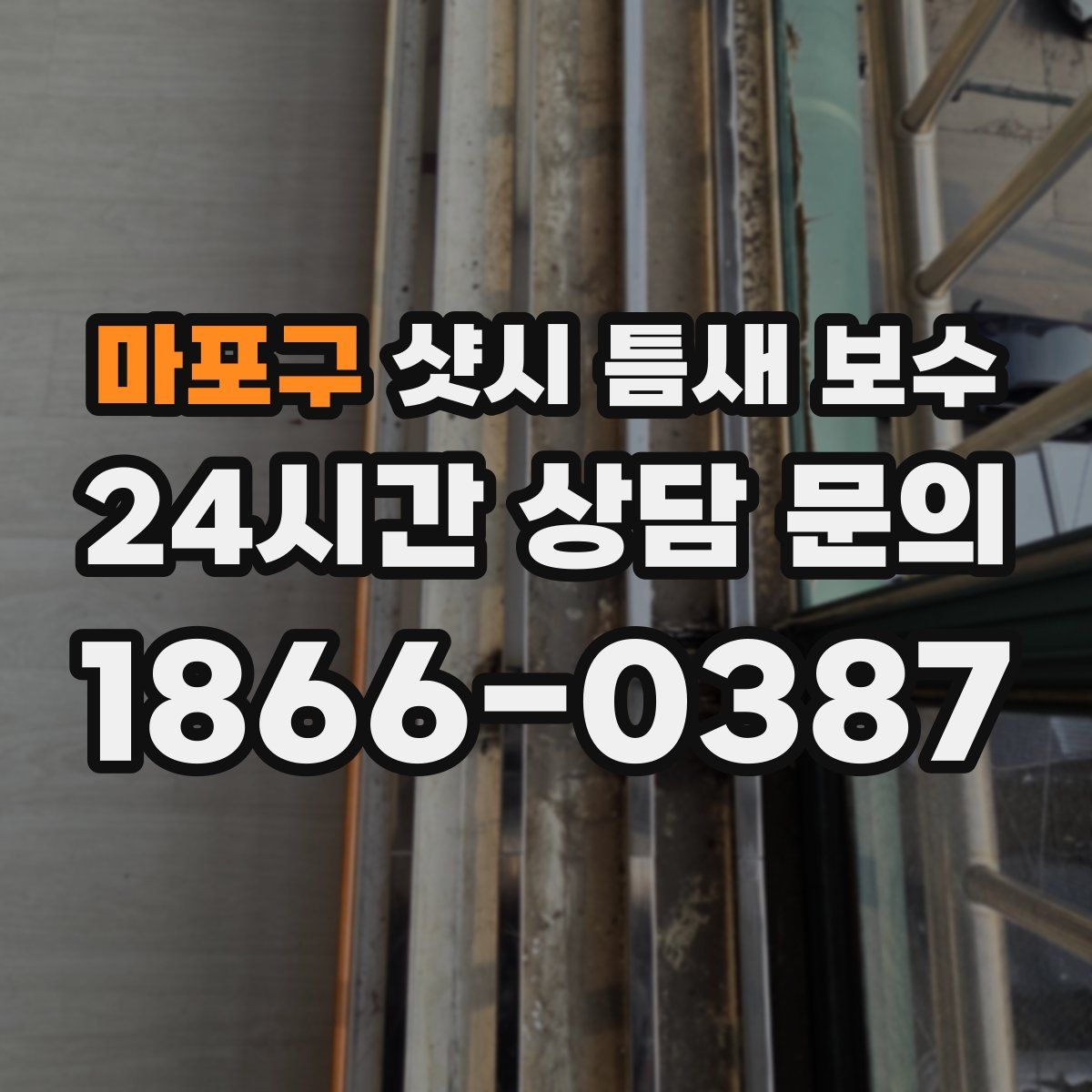 마포구 샷시 틈새 보수